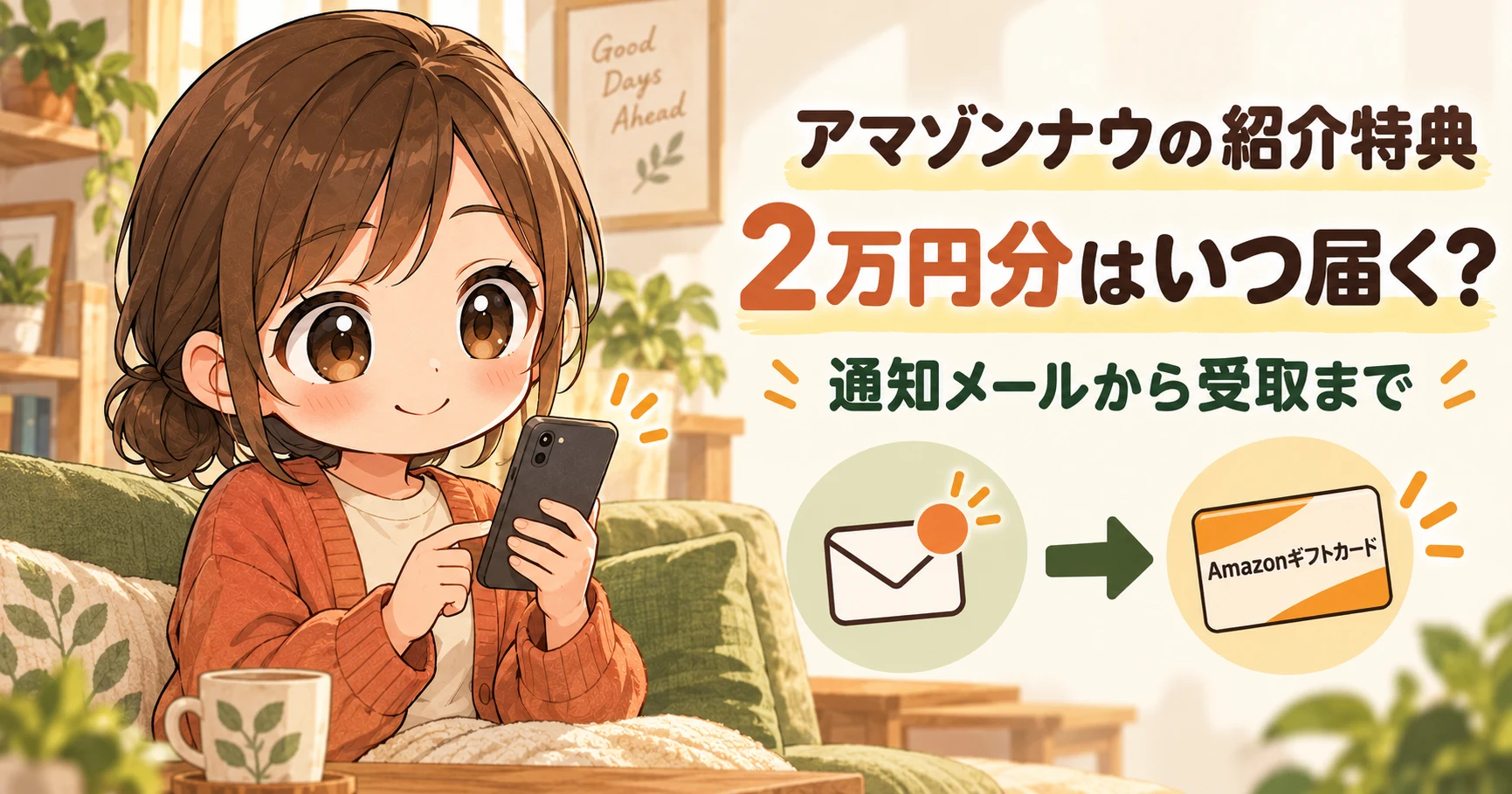アマゾンナウの紹介特典2万円分はいつ届く？ 自宅で通知メールを確認するひかりと、Amazonギフトカード受取までの流れ