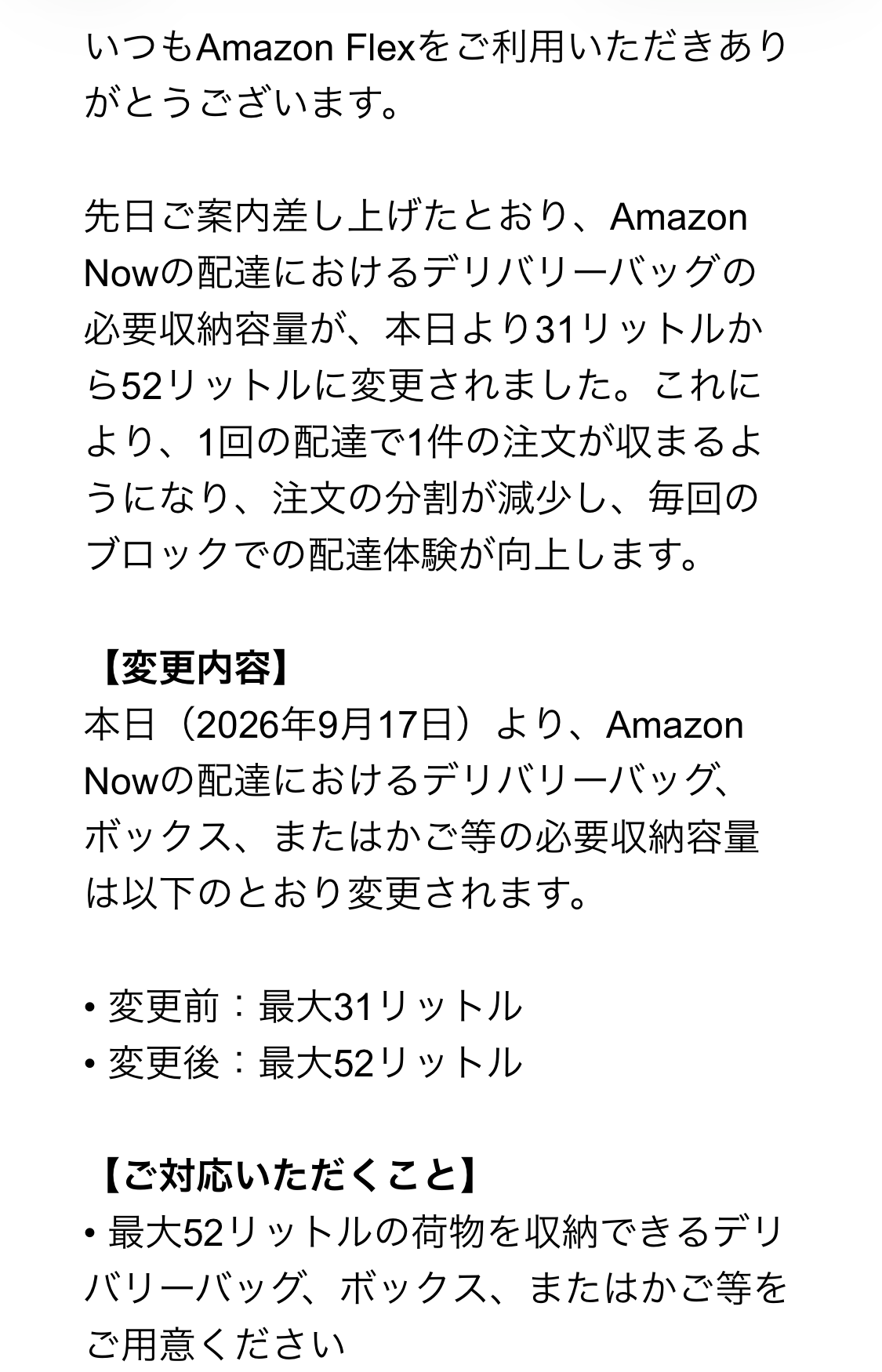 Amazon Flex Japanのメールに記載された52Lの収納条件