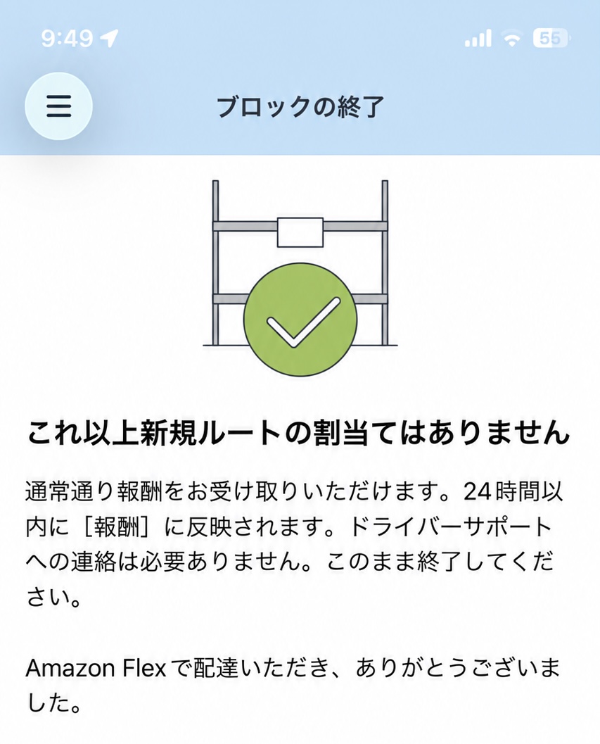 Amazon Flexのブロックの終了画面。これ以上新規ルートの割り当てはなく、通常どおり報酬を受け取れると表示
