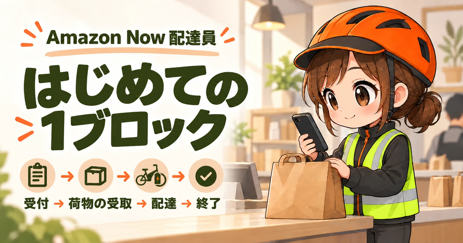 集荷カウンターでスマートフォンと荷物を確認するひかりのイラスト。受付から配達終了までの案内